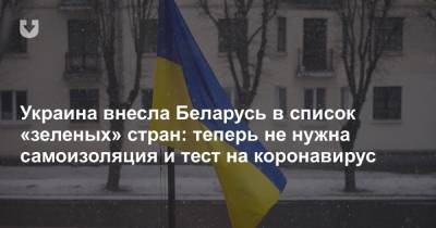 Украина внесла Беларусь в список «зеленых» стран: теперь не нужна самоизоляция и тест на коронавирус