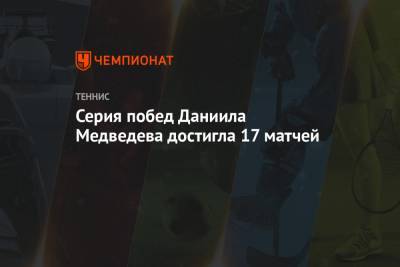 Серия побед Даниила Медведева достигла 17 матчей