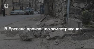 В Ереване произошло землетрясение - news.tut.by - Ереван - Yerevan