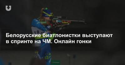 Белорусские биатлонистки выступают в спринте на ЧМ. Онлайн гонки