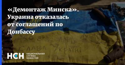 «Демонтаж Минска». Украина отказалась от соглашений по Донбассу