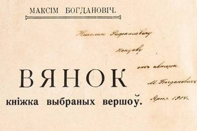 К 130-летию со дня рождения Максима Богдановича издали каталог со всеми автографами поэта