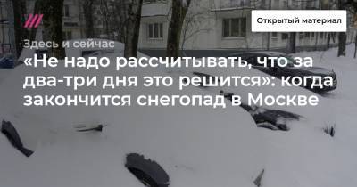 «Не надо рассчитывать, что за два-три дня это решится»: когда закончится снегопад в Москве