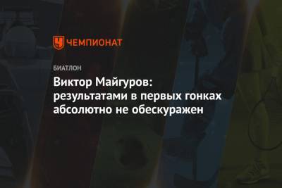 Виктор Майгуров: результатами в первых гонках абсолютно не обескуражен