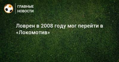 Ловрен в 2008 году мог перейти в «Локомотив»