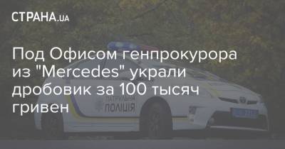 Под Офисом генпрокурора из "Mercedes" украли дробовик за 100 тысяч гривен