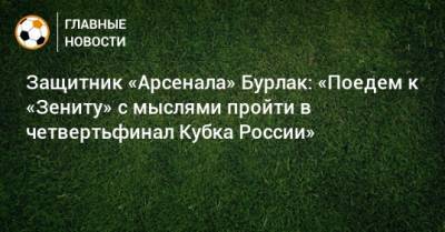 Защитник «Арсенала» Бурлак: «Поедем к «Зениту» с мыслями пройти в четвертьфинал Кубка России»