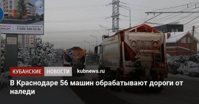 В Краснодаре 56 машин обрабатывают дороги от наледи