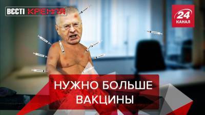 Вести Кремля. Сливки: Жириновский увлекся "Спутником V"