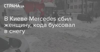 В Киеве Mercedes сбил женщину, кода буксовал в снегу