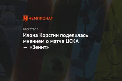 Илона Корстин поделилась мнением о матче ЦСКА — «Зенит»
