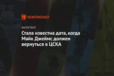 Стала известна дата, когда Майк Джеймс должен вернуться в ЦСКА