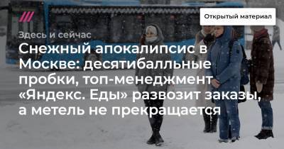 Снежный апокалипсис в Москве: десятибалльные пробки, топ-менеджмент «Яндекс. Еды» развозит заказы, а метель не прекращается