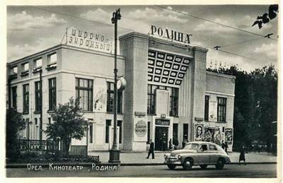 81 год назад в Орле открыли кинотеатр «Родина»