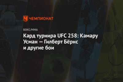 Кард турнира UFC 258: Камару Усман — Гилберт Бёрнс и другие бои