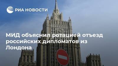 МИД объяснил ротацией отъезд российских дипломатов из Лондона