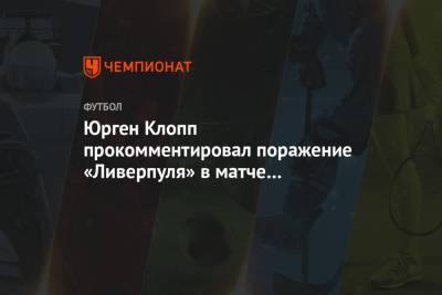 Юрген Клопп прокомментировал поражение «Ливерпуля» в матче с «Лестером»