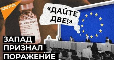 Что заставило Евросоюз "вспомнить" про российский прорыв - вакцину "Спутник V"?