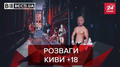 Вести.UA. Жир: Кива ищет девушку на один вечер