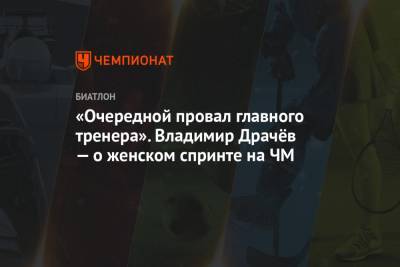 «Очередной провал главного тренера». Владимир Драчёв — о женском спринте на ЧМ