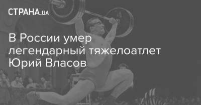 В России умер легендарный тяжелоатлет Юрий Власов