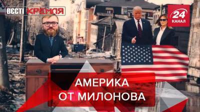 Вести Кремля. Сливки: Милонов решил помочь фанатам Трампа