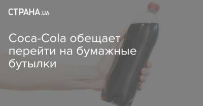 Coca-Cola обещает перейти на бумажные бутылки