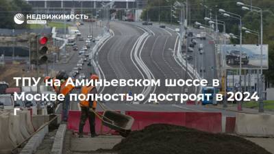 ТПУ на Аминьевском шоссе в Москве полностью достроят в 2024 г
