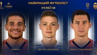Цыганков, Тайсон и Степаненко — претенденты на звание лучшего футболиста Украины