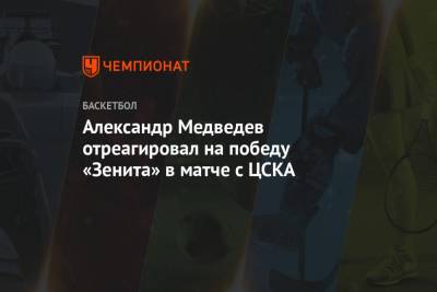 Александр Медведев отреагировал на победу «Зенита» в матче с ЦСКА