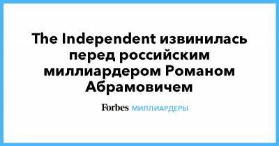 The Independent извинилась перед российским миллиардером Романом Абрамовичем
