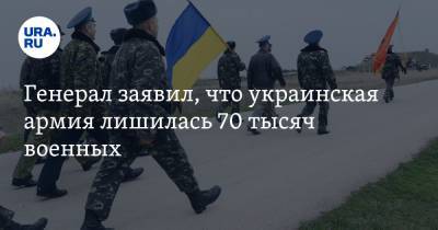 Генерал заявил, что украинская армия лишилась 70 тысяч военных