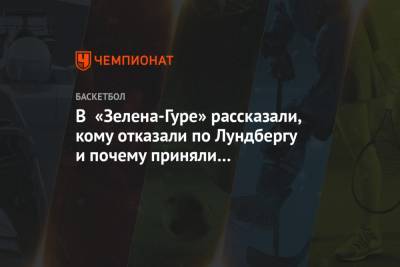 В «Зелена-Гуре» рассказали, кому отказали по Лундбергу и почему приняли предложение ЦСКА