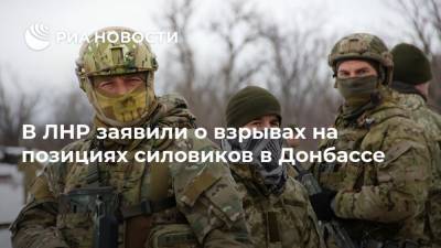 В ЛНР заявили о взрывах на позициях силовиков в Донбассе