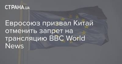 Евросоюз призвал Китай отменить запрет на трансляцию BBC World News