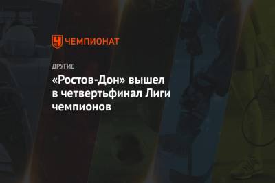 «Ростов-Дон» вышел в четвертьфинал Лиги чемпионов