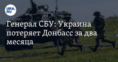 Генерал СБУ: Украина потеряет Донбасс за два месяца