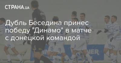 Дубль Беседина принес победу "Динамо" в матче с донецкой командой