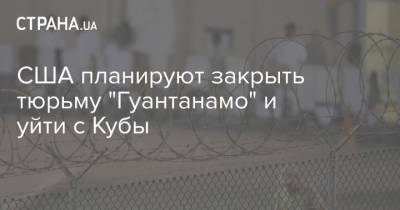 США планируют закрыть тюрьму "Гуантанамо" и уйти с Кубы