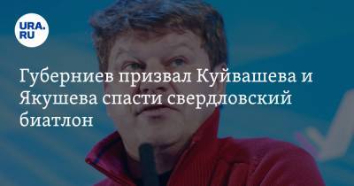 Губерниев призвал Куйвашева и Якушева спасти свердловский биатлон. «Что за позорище»