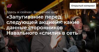 «Запугивание перед следующей акцией»: какие данные сторонников Навального «слили» в сеть