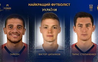 УАФ назвала трех претендентов на звание лучшего футболиста Украины-2020