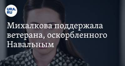 Михалкова поддержала ветерана, оскорбленного Навальным. «Предают историю и идеалы»