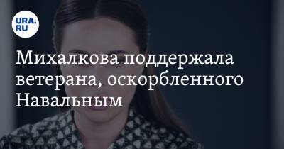 Алексей Навальный - Юлия Михалкова - Игнат Артеменко - Михалкова поддержала ветерана, оскорбленного Навальным. «Предают историю и идеалы» - ura.news