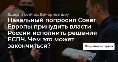 Навальный попросил Совет Европы принудить власти России исполнить решения ЕСПЧ. Чем это может закончиться?