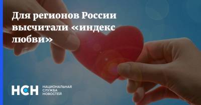 Для регионов России высчитали «индекс любви»