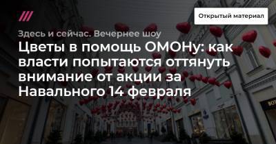 Цветы в помощь ОМОНу: как власти попытаются оттянуть внимание от акции за Навального 14 февраля