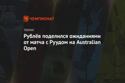 Рублёв поделился ожиданиями от матча с Руудом на Australian Open