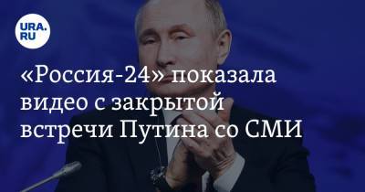 «Россия-24» показала видео с закрытой встречи Путина со СМИ