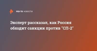 Эксперт рассказал, как Россия обходит санкции против "СП-2"